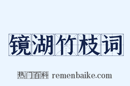 镜湖竹枝词是什么意思的图片